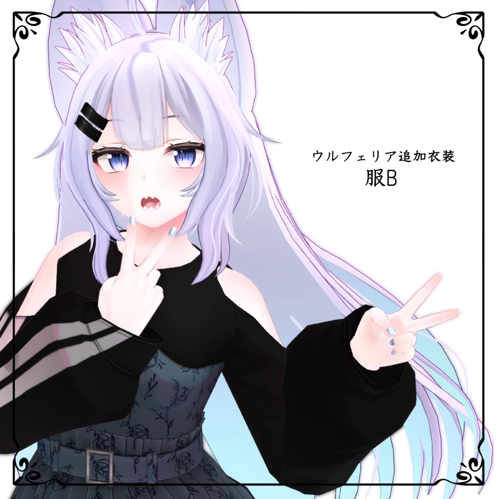 【オリジナル3Dモデル】ウルフェリア