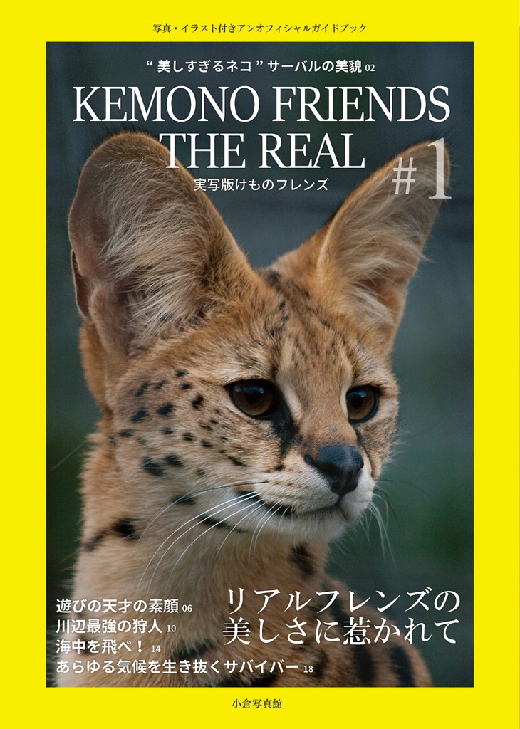 実写版けものフレンズ #1