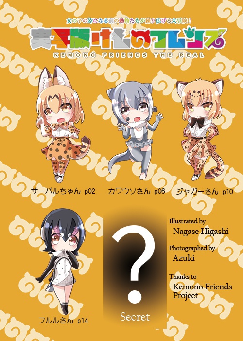 実写版けものフレンズ #1