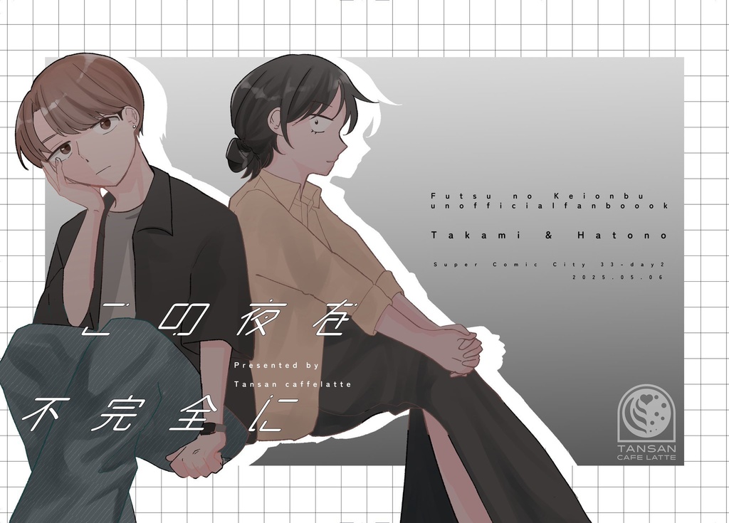 この夜を不完全に