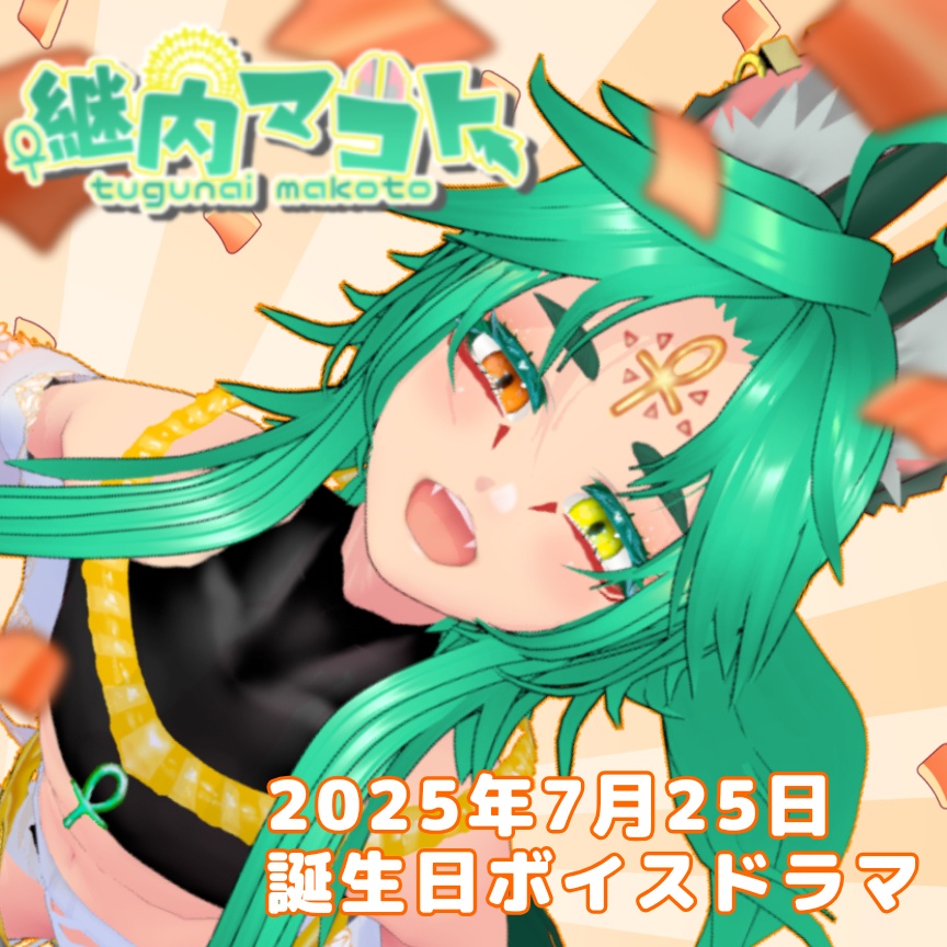 継内マコト 誕生日ボイスドラマ2025 イヤホン・ヘッドホン推奨