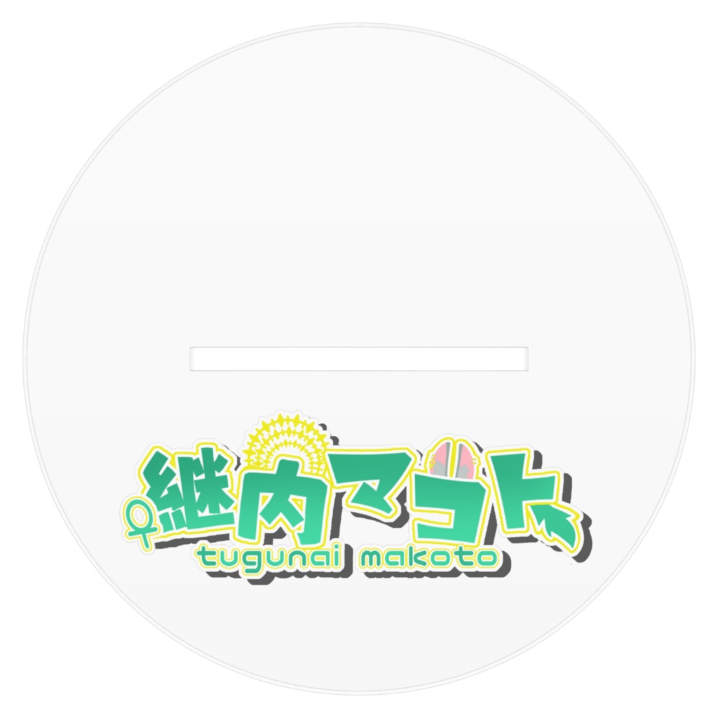 継内マコト✨収益化記念✨アクスタ