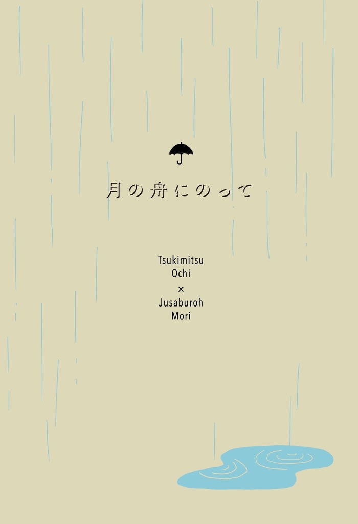 月の舟にのって
