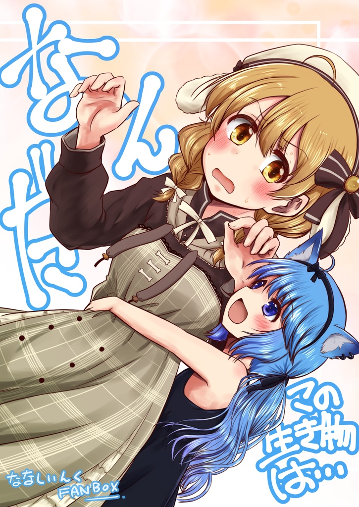 なんだこの生き物は・・・