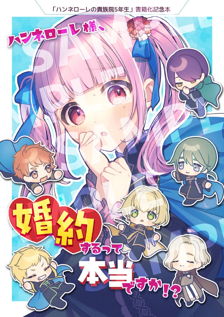 ハンネローレ様、 婚約するって本当ですか！？