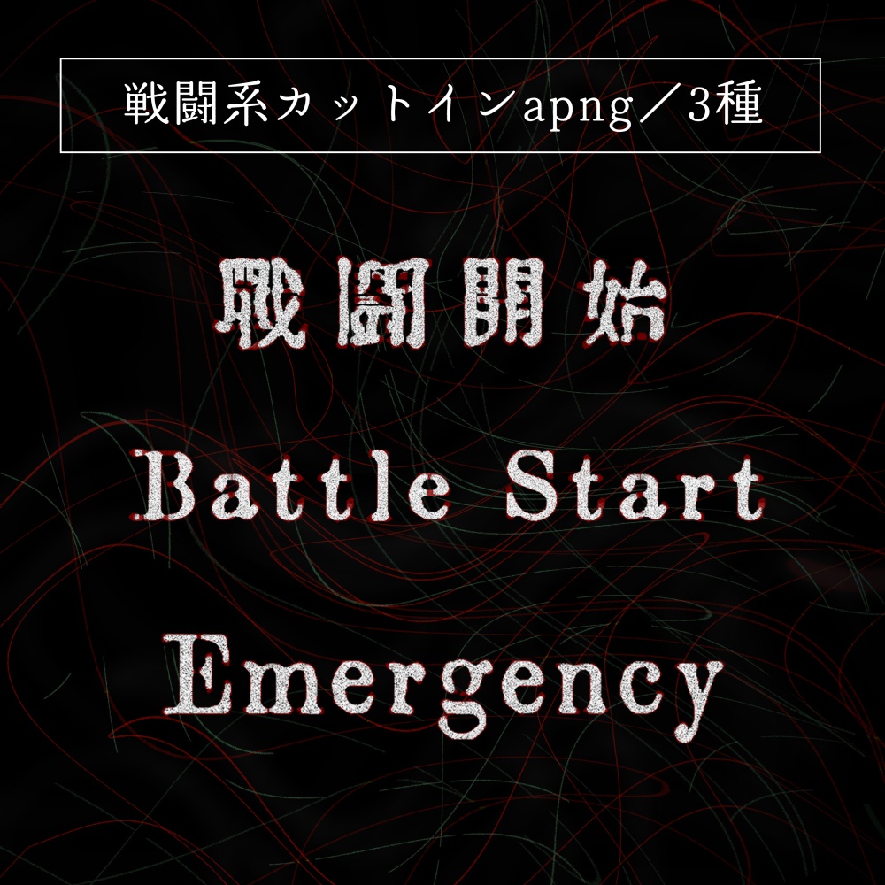 【TRPG素材】戦闘系カットインapng　3種