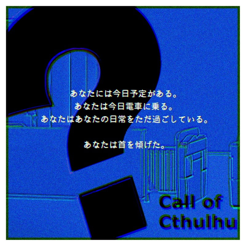 【CoC6/KPレス】「?」