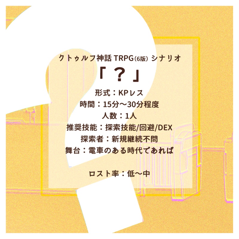 【CoC6/KPレス】「?」