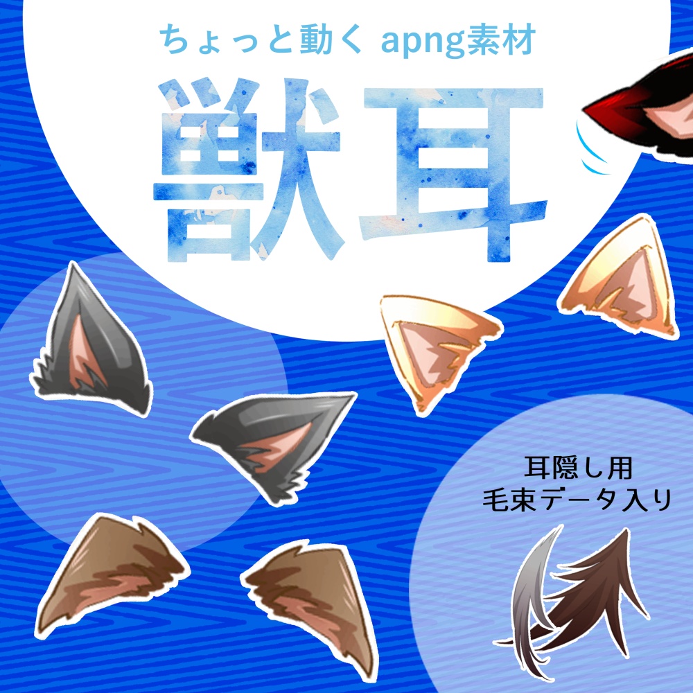 【TRPG素材】獣耳のapng素材