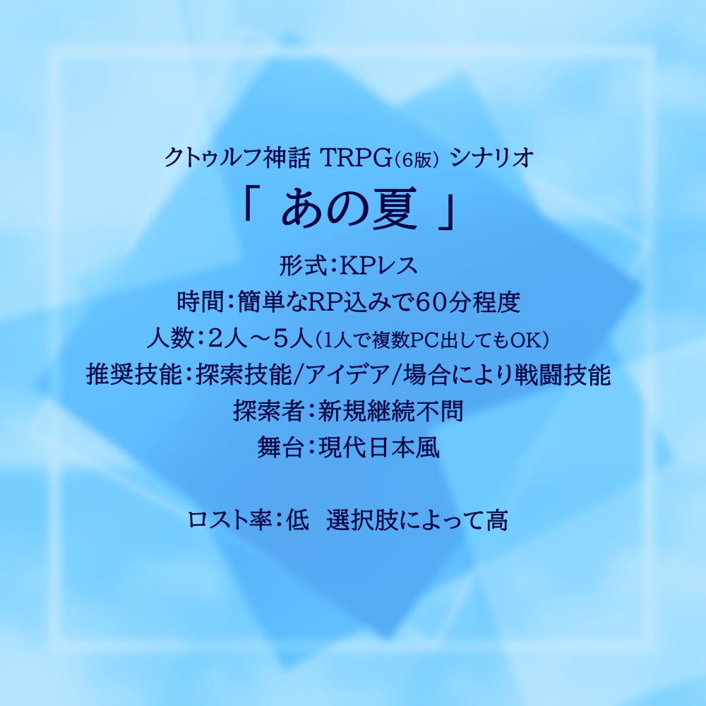 【CoC6/KPレス】「あの夏」