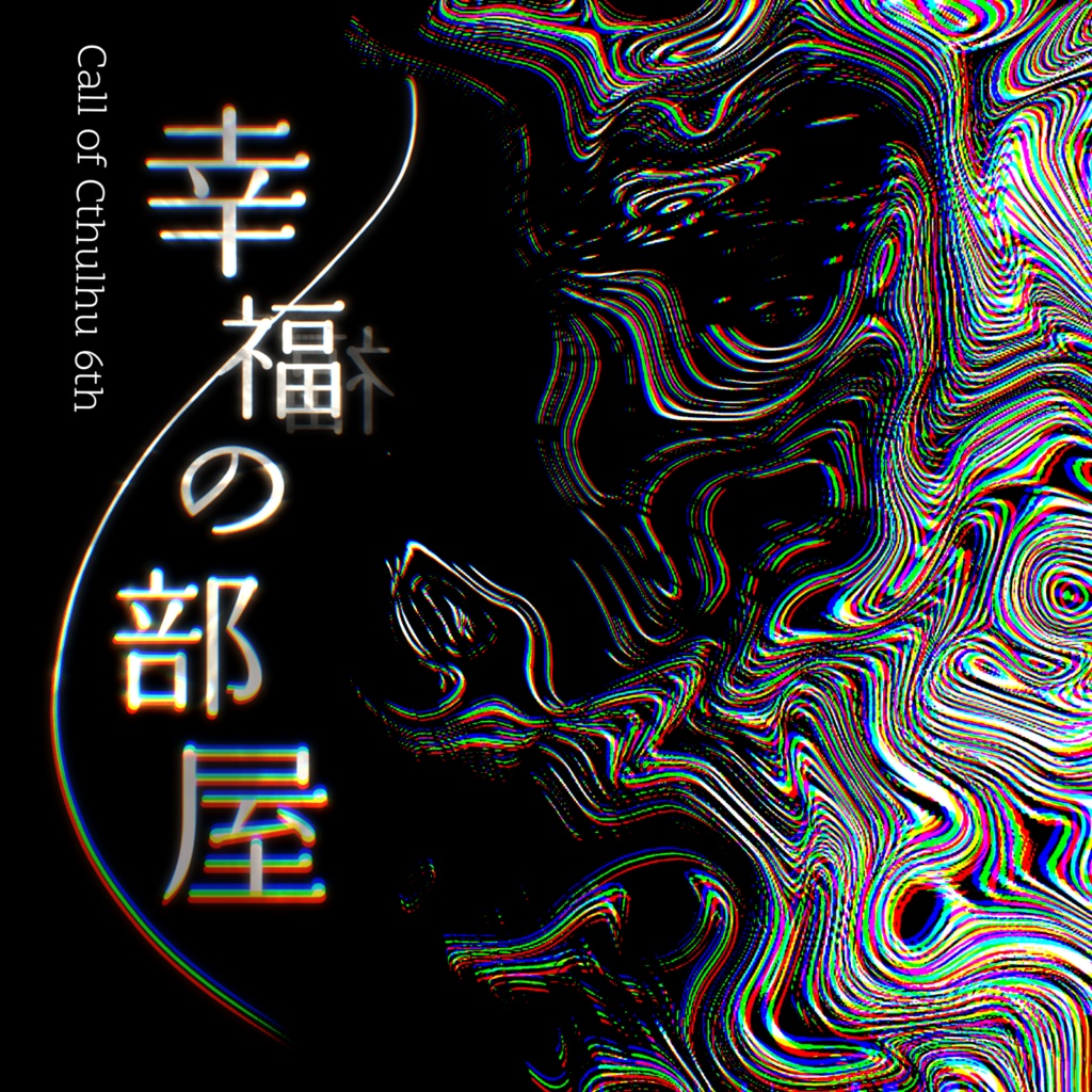 【CoC6/KPレス】「幸福の部屋」