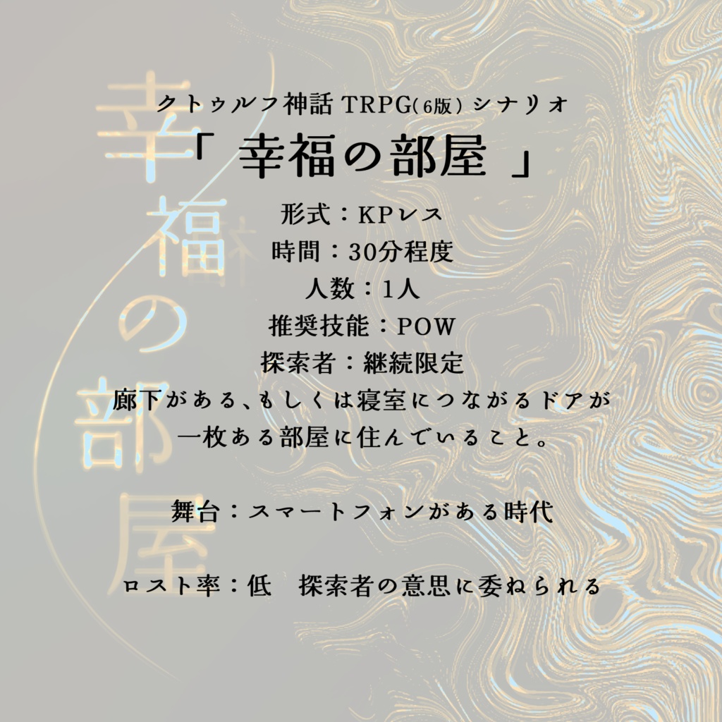 【CoC6/KPレス】「幸福の部屋」