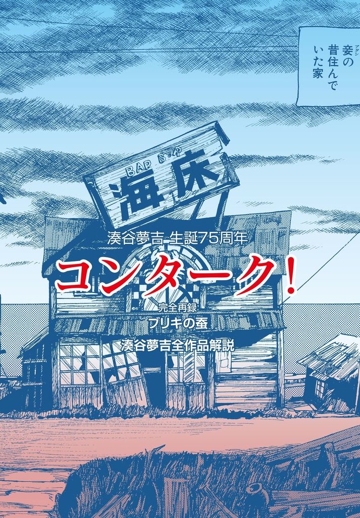 湊谷夢吉生誕75周年「コンターク！」