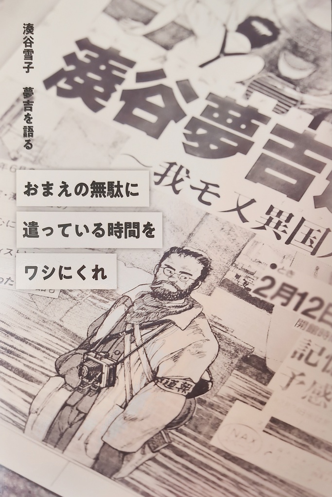 おまえの無駄に遣っている時間をワシにくれ～湊谷雪子 夢吉を語る～