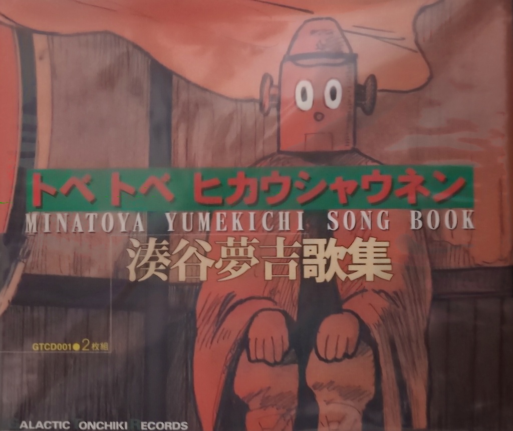 湊谷夢吉歌集「トベトベヒカウショウネン」