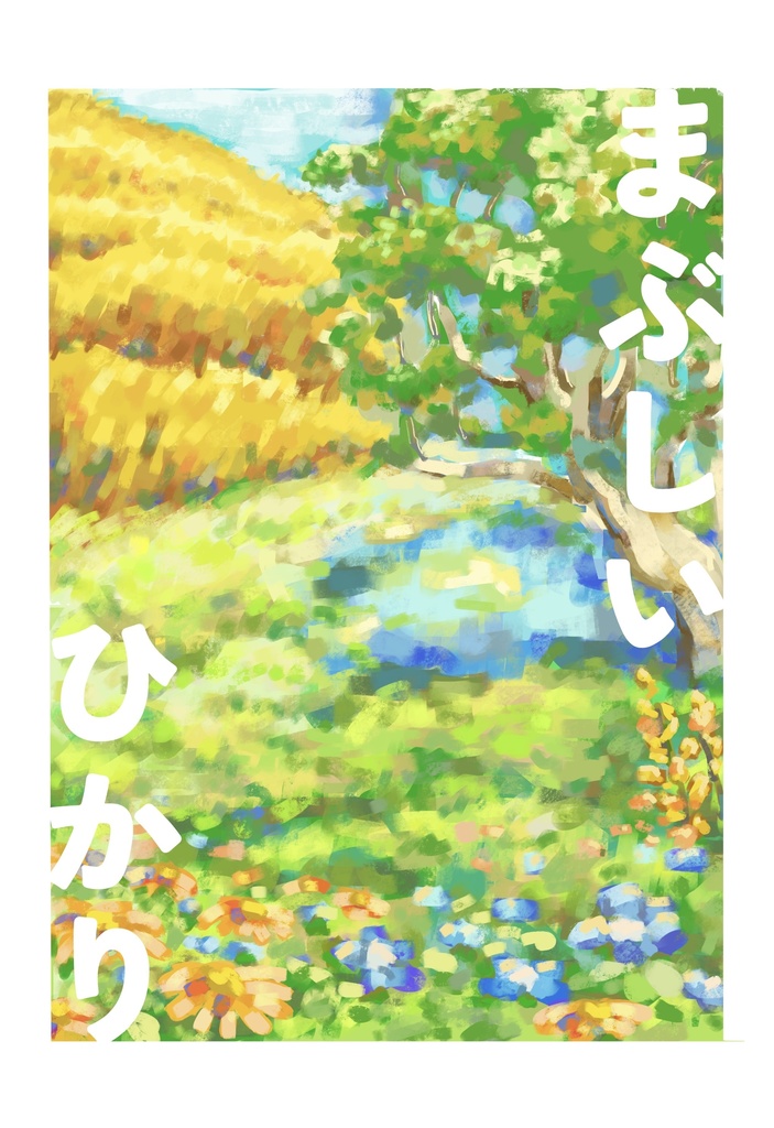 まぶしいひかり【初版】【おまけあり】