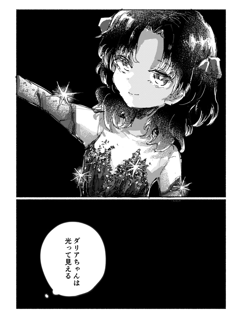 あなたは星のまたたき