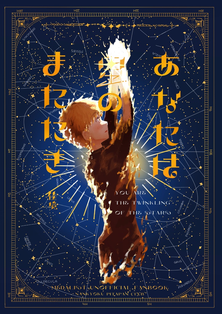 あなたは星のまたたき