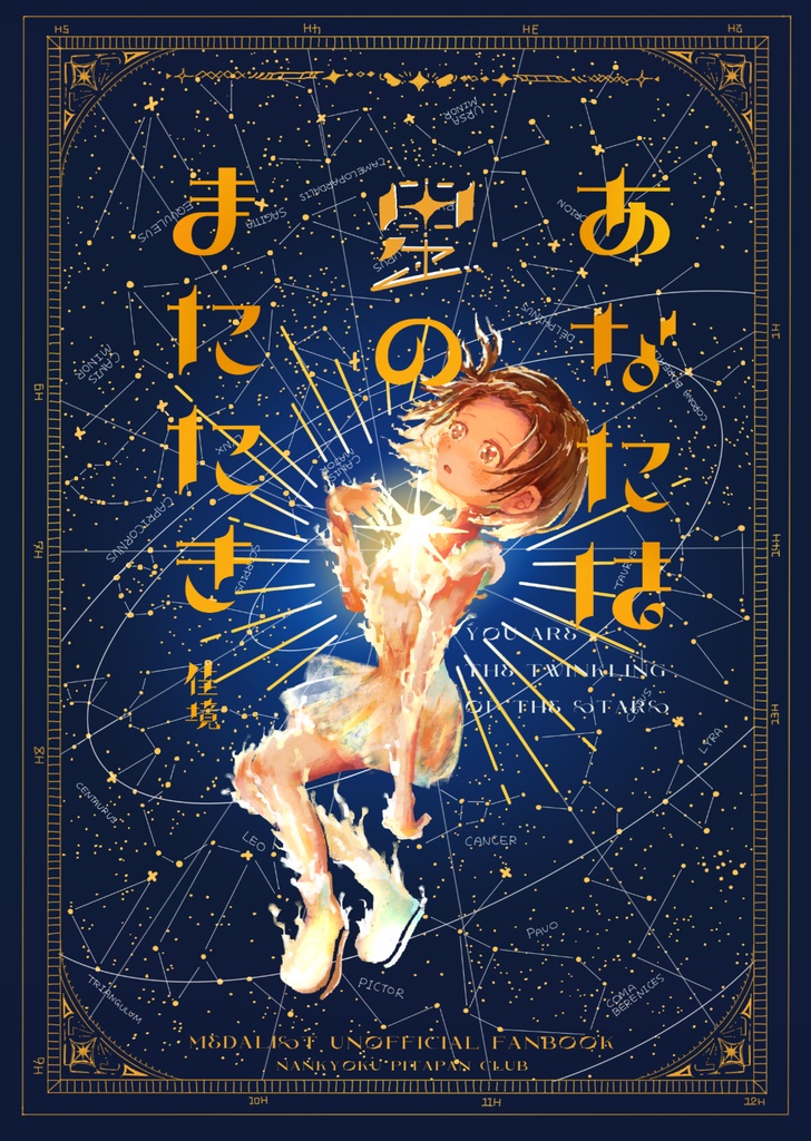あなたは星のまたたき