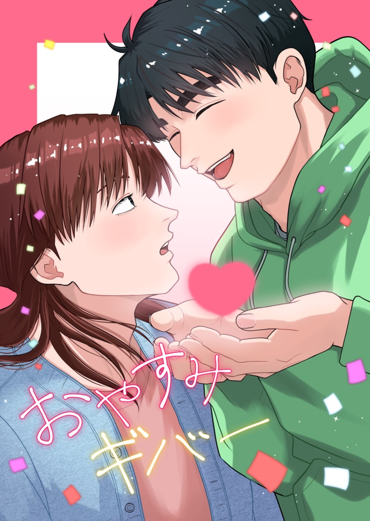 おやすみギバー