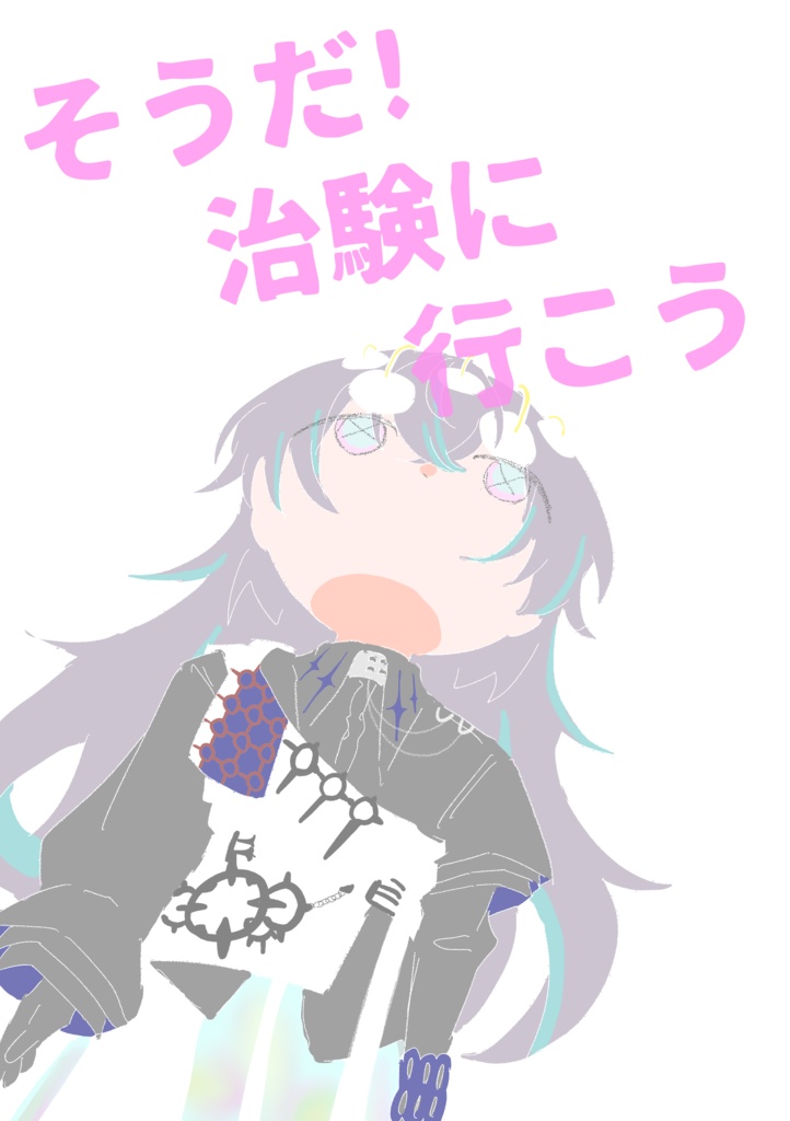 そうだ！治験に行こう