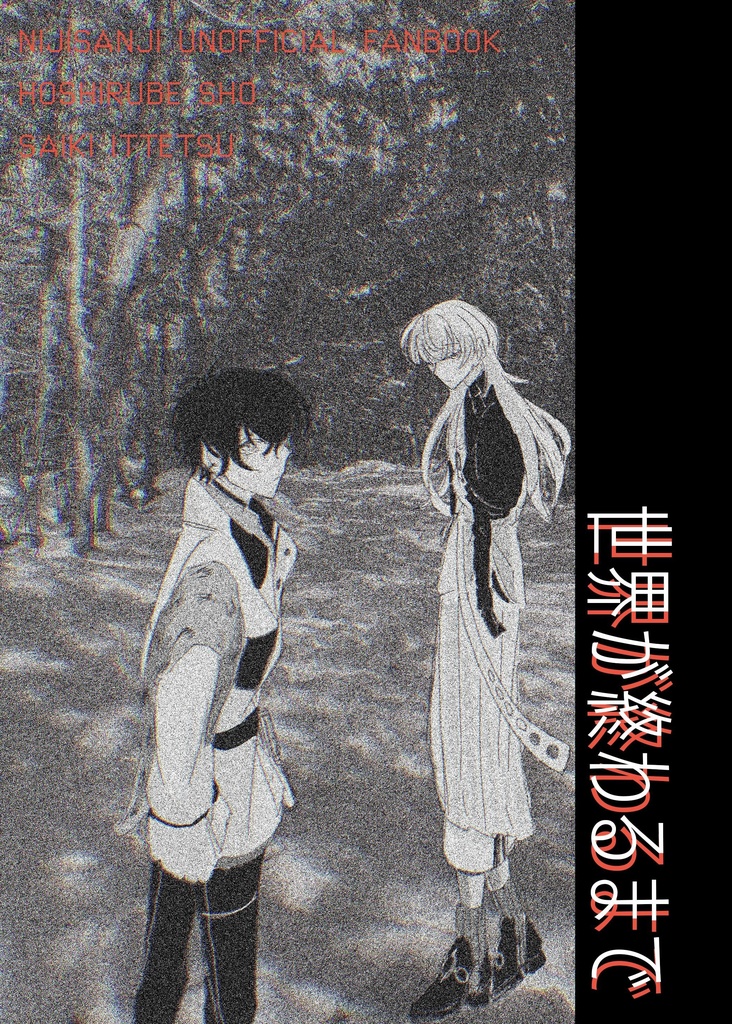 世界が終わるまで