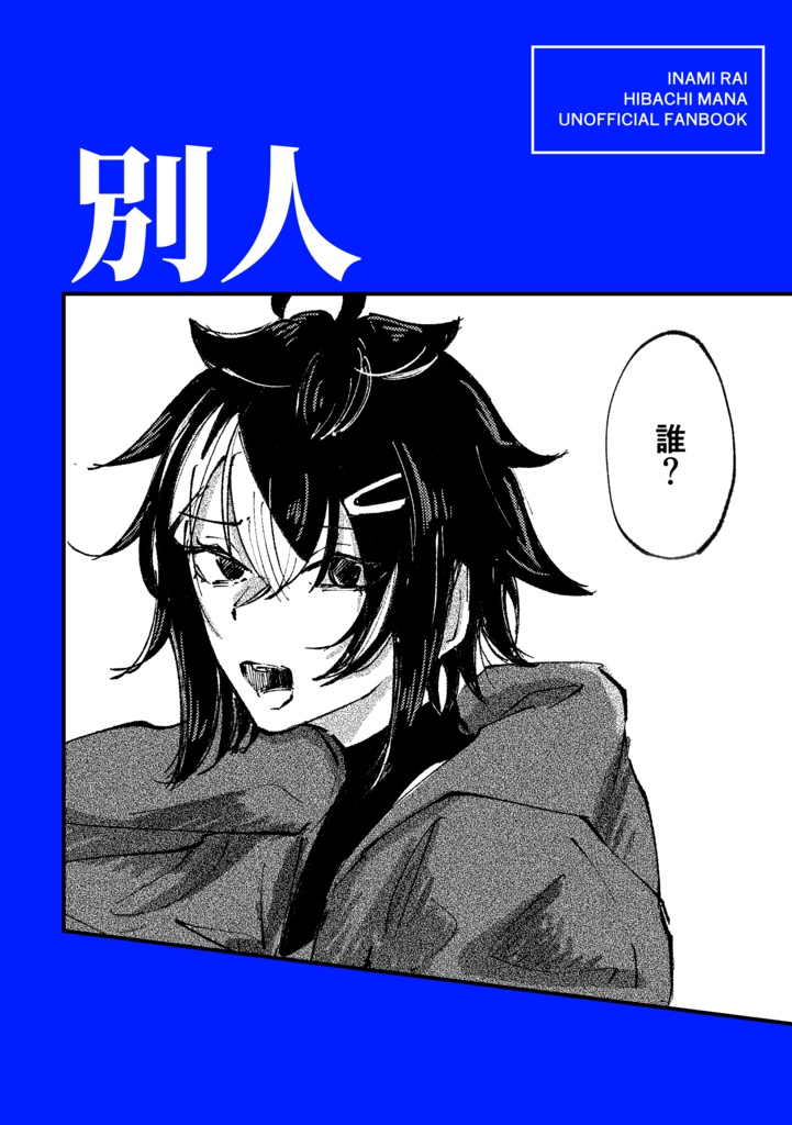 別人
