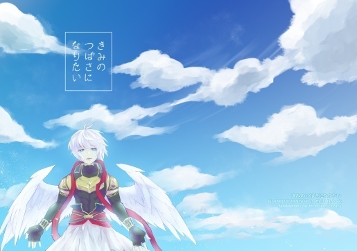 きみのつばさになりたい