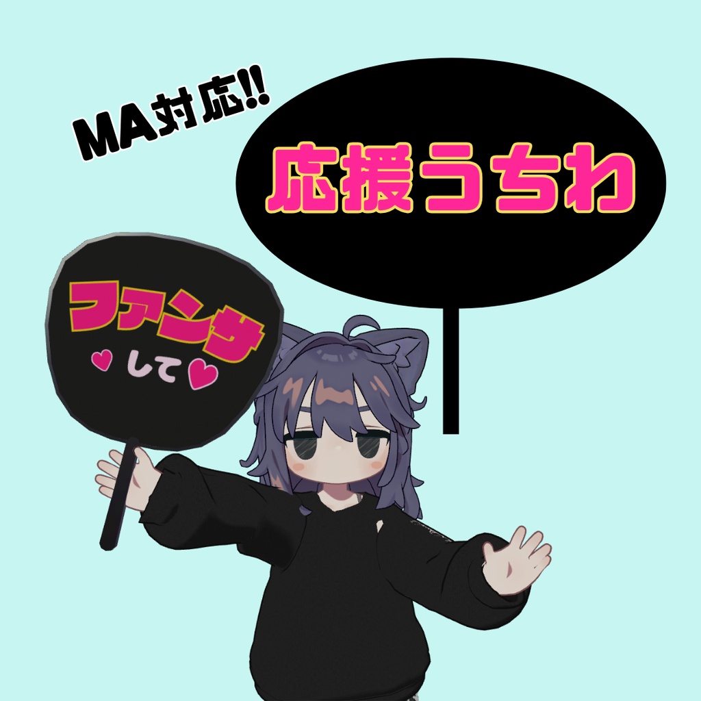 【MA対応】応援うちわ