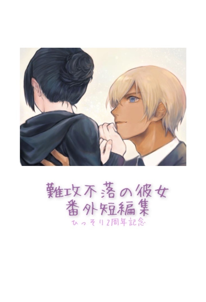 難攻不落の彼女番外編短編集 ひっそり二周年記念