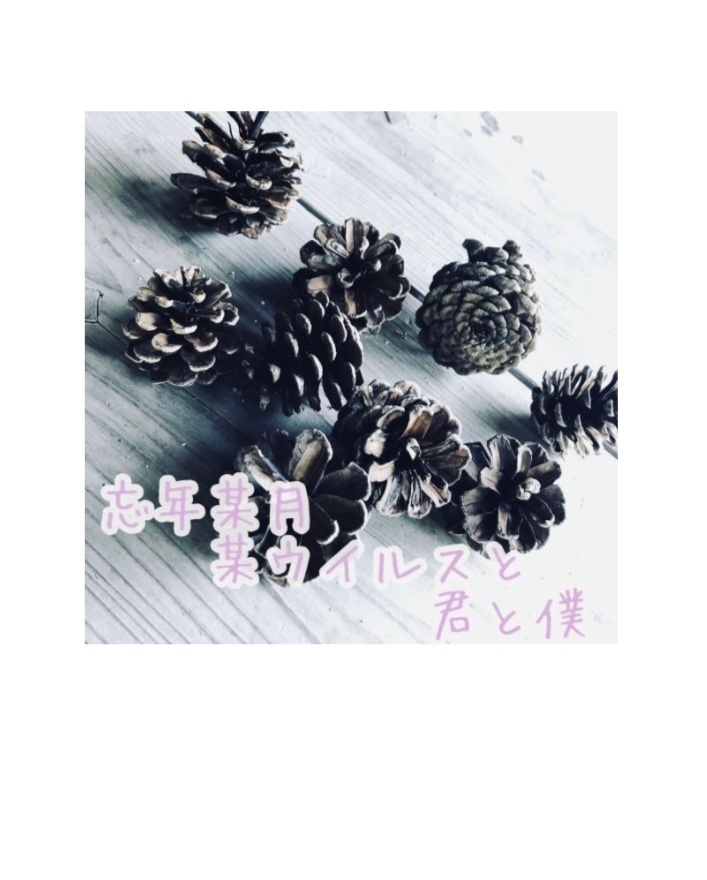 某年某月某ウイルスと君と僕