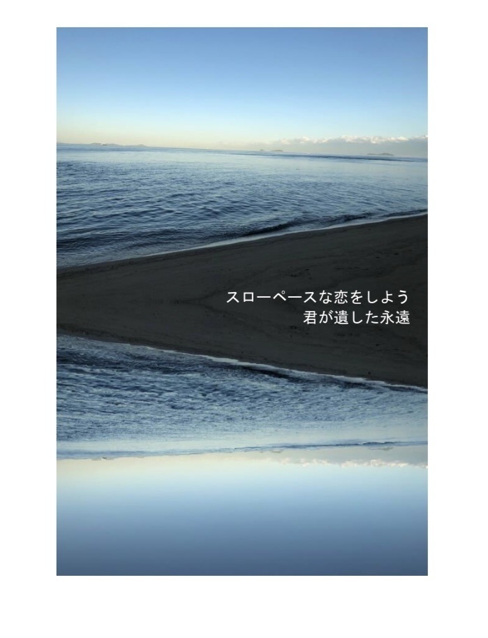 スローペースな恋をしよう／君が遺した永遠