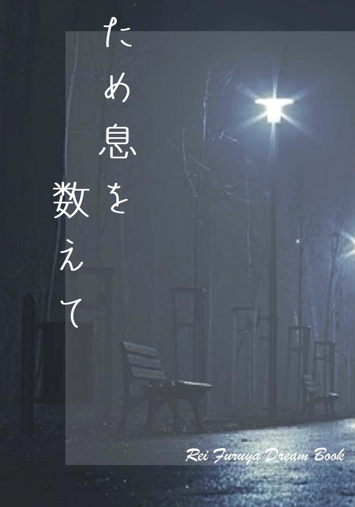ため息を数えて