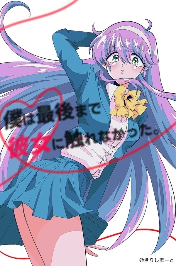 僕は最後まで彼女に触れなかった。