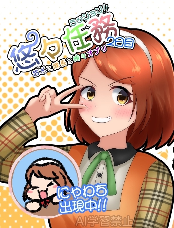 悠々任務(ミッション!!)悠水と隊長と時々オブリ2日目
