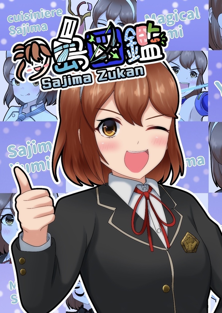 沙島図鑑 Sajima Zukan