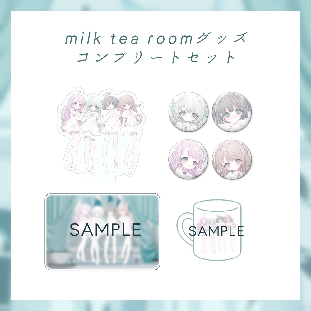 【期間限定 受注生産】milk tea roomグッズセット