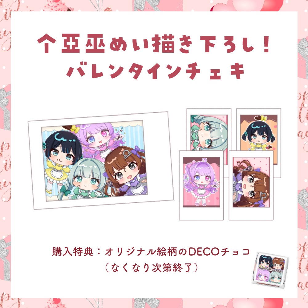 【期間限定 受注生産】个亞巫めい描き下ろし!バレンタインランダムチェキ
