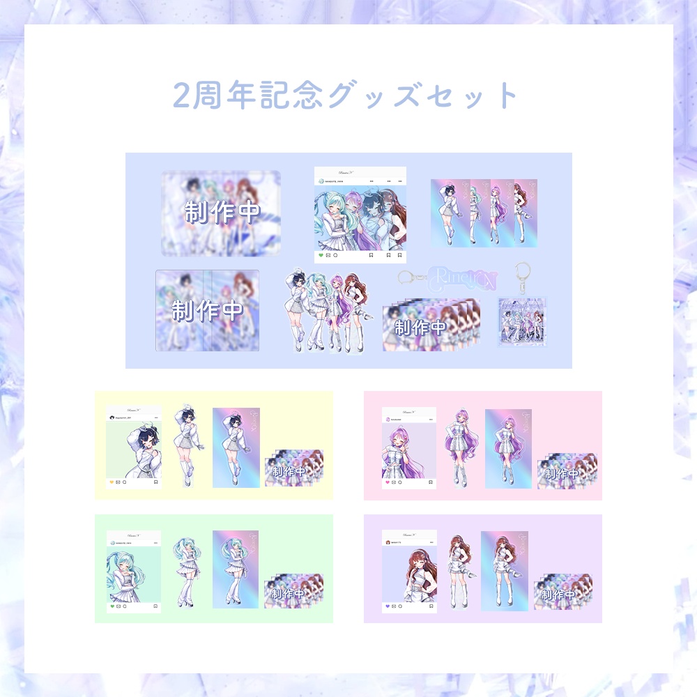 【期間限定 受注生産】2周年記念グッズセット