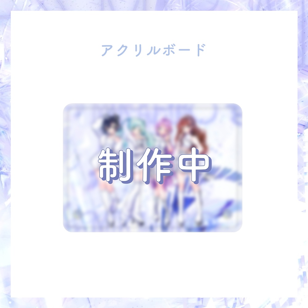 【期間限定 受注生産】2周年記念 アクリルボード