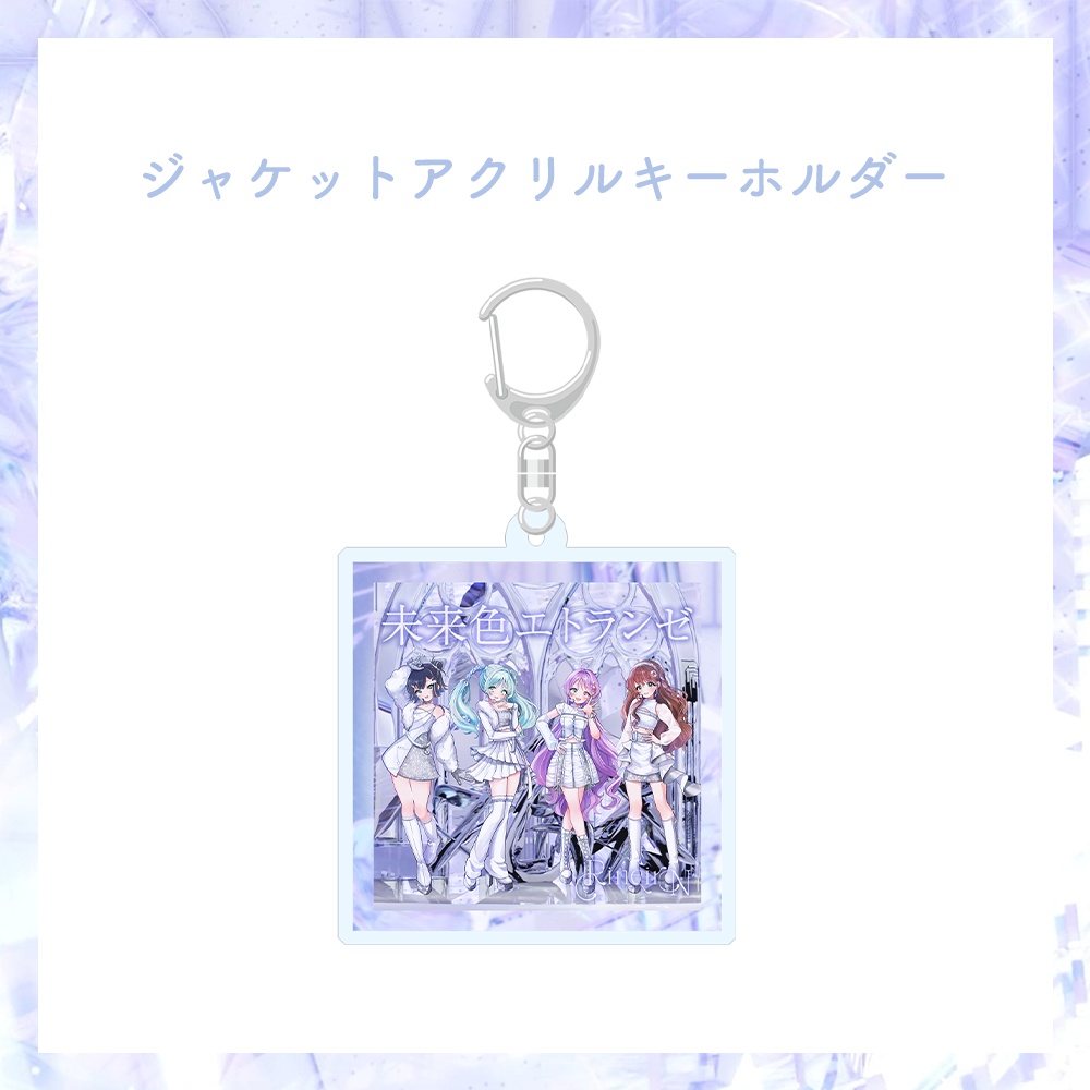 【期間限定 受注生産】2周年記念 「未来色エトランゼ」 ジャケットアクリルキーホルダー