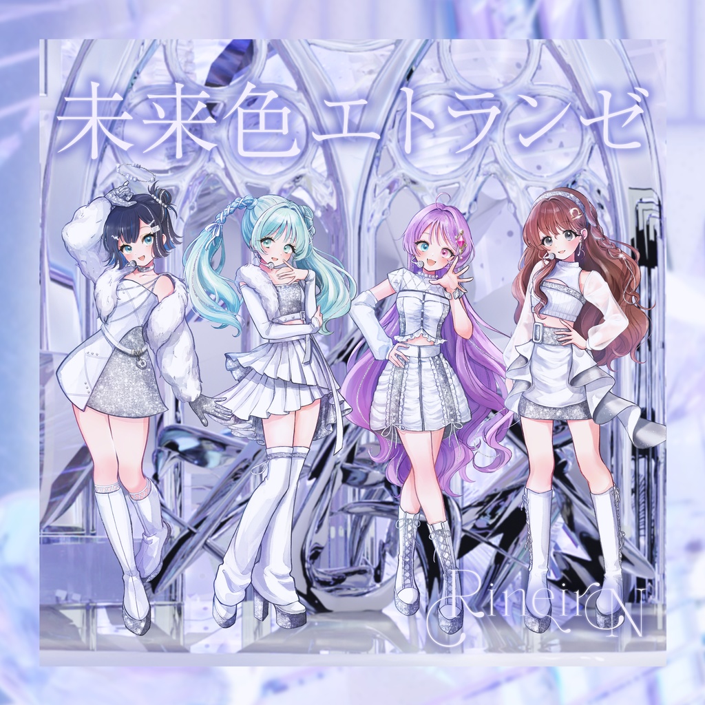 RineiroN 6th楽曲「未来色エトランゼ」音源
