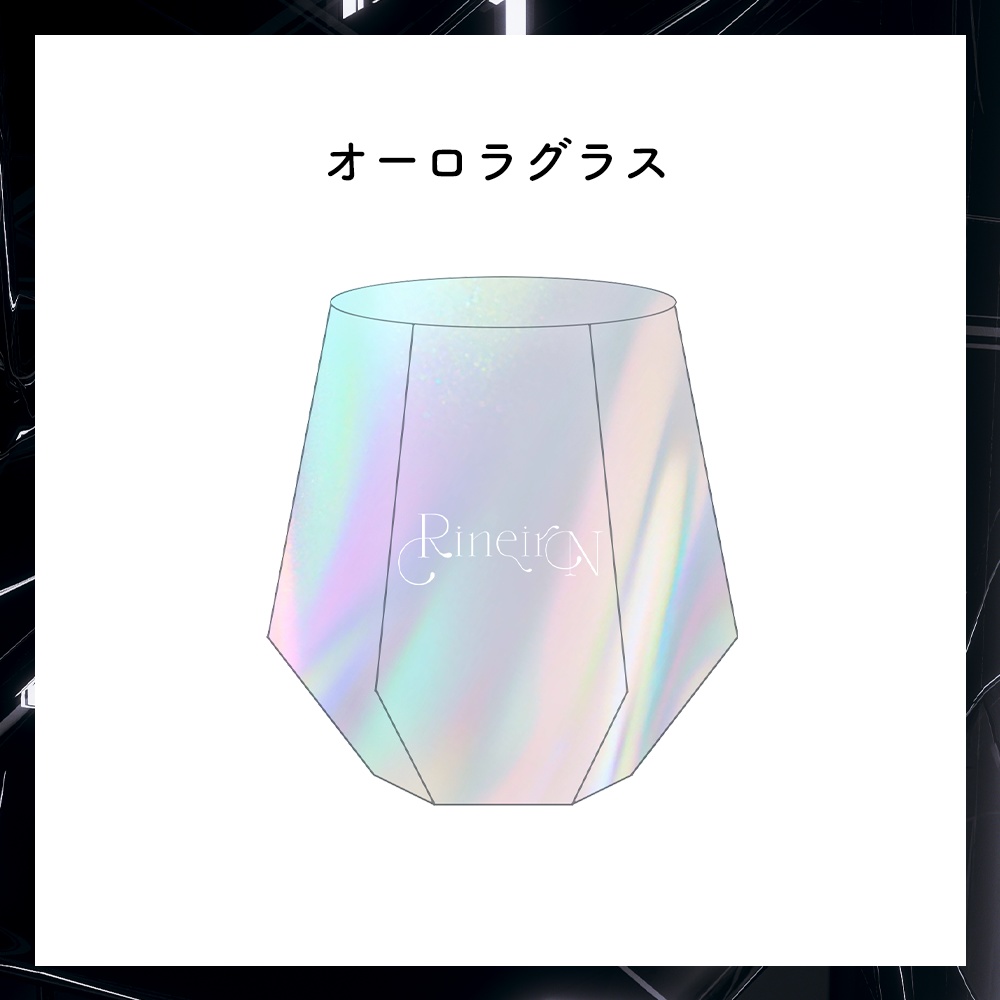 【期間限定 受注生産】Sparkle night オーロラグラス