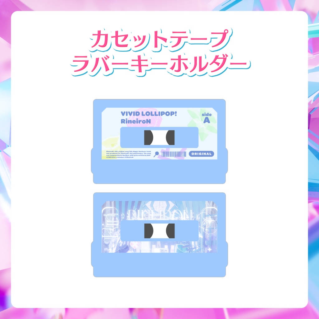 【期間限定 受注生産】3周年記念グッズ カセットテープ ラバーキーホルダー
