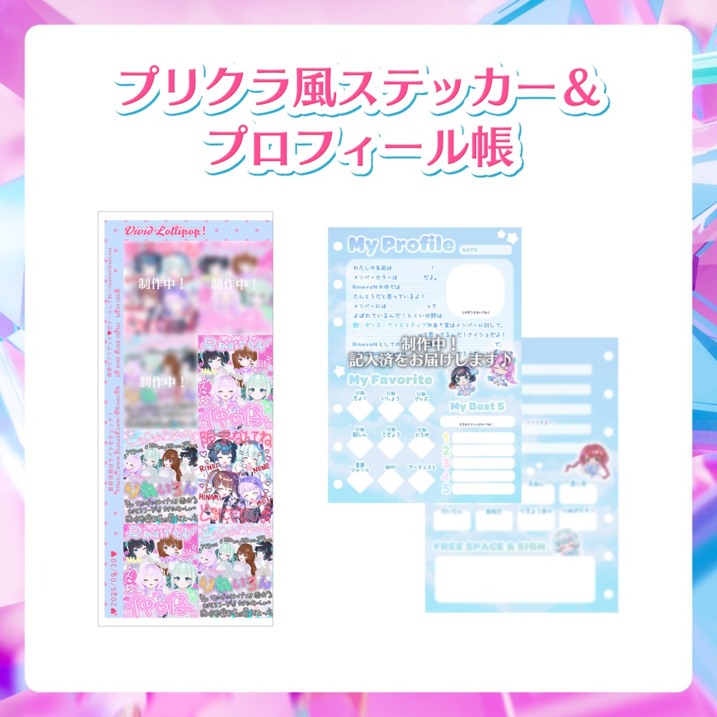 【期間限定 受注生産】3周年記念グッズ プリクラ風ステッカー＆プロフィール帳