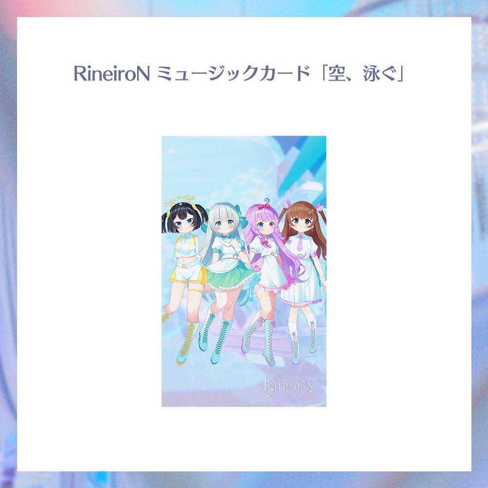 RineiroN ミュージックカード「空、泳ぐ」