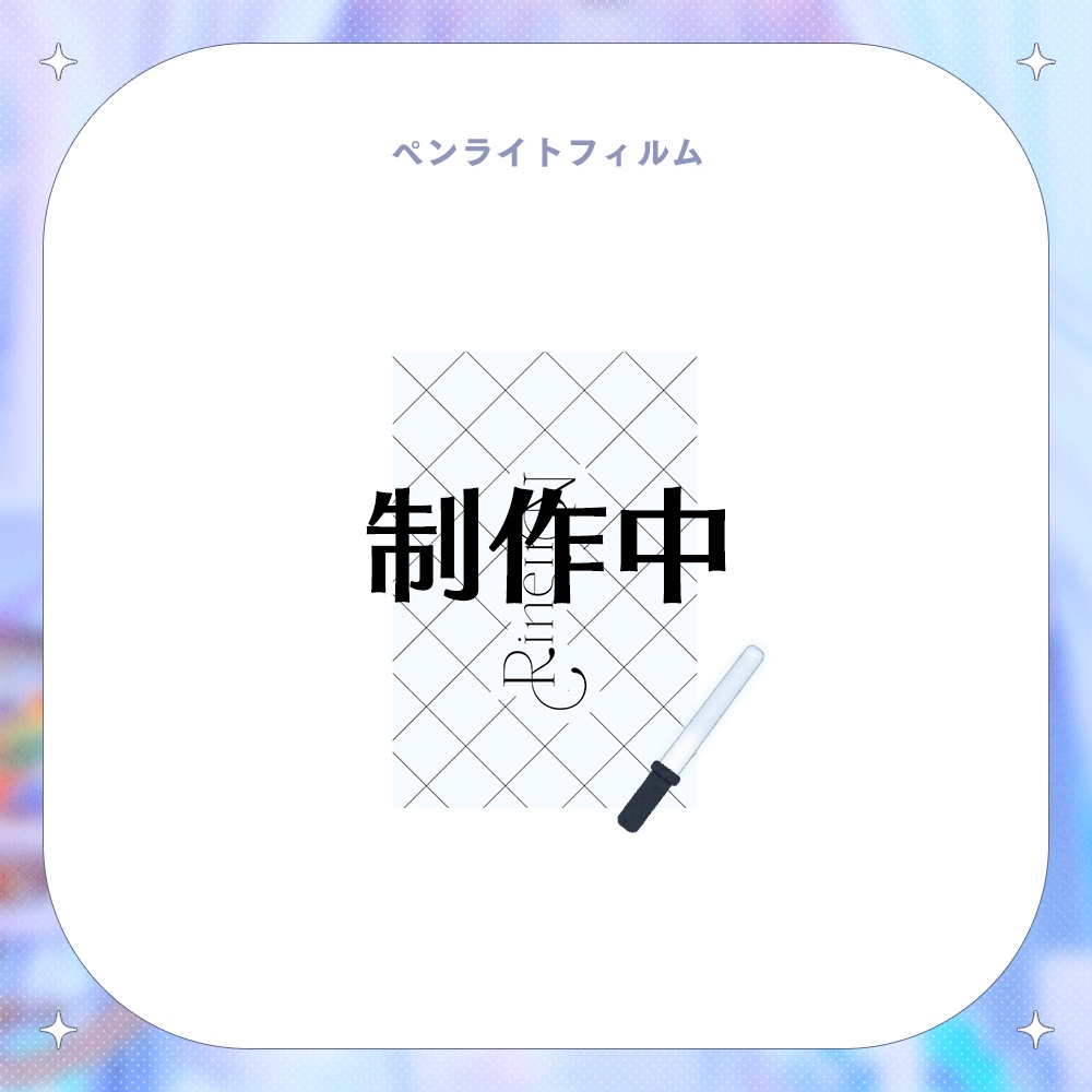 【期間限定 受注生産】クラファン Thank you LIVE ペンライトフィルム