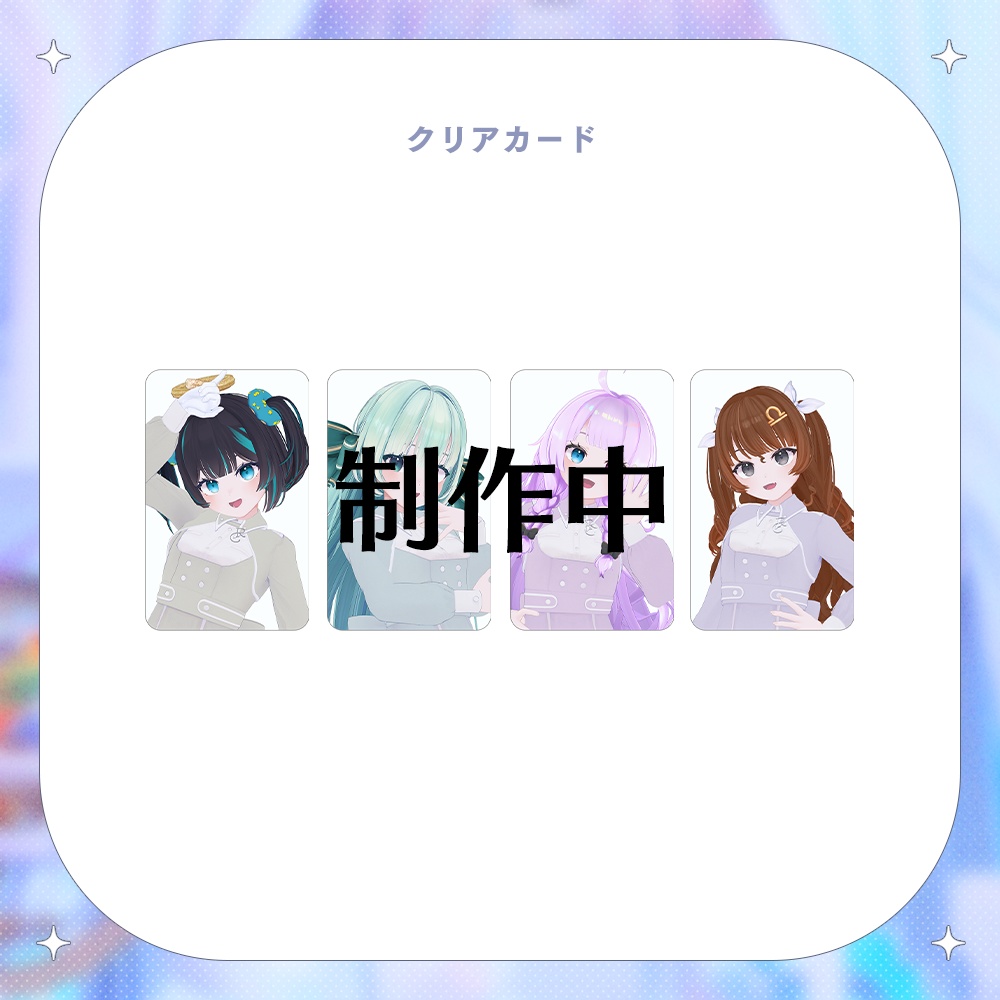 【期間限定 受注生産】クラファン Thank you LIVE クリアカード