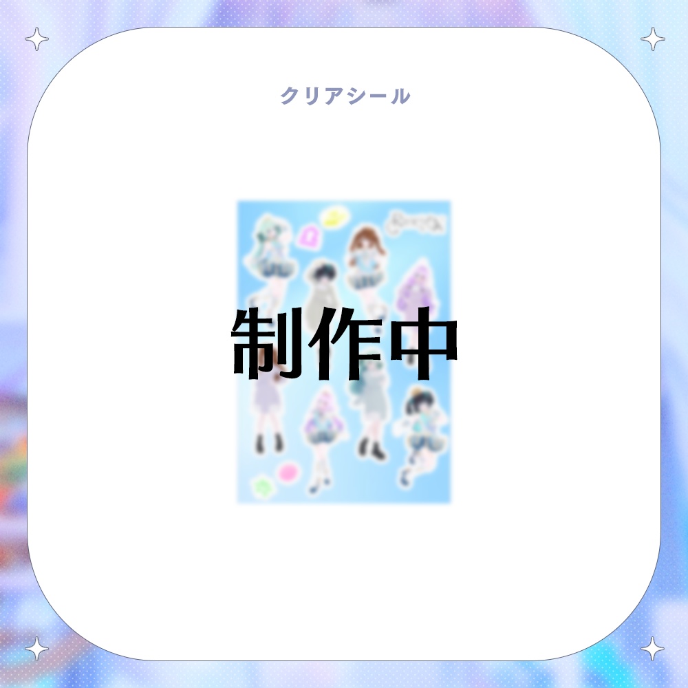 【期間限定 受注生産】クラファン Thank you LIVE クリアシール