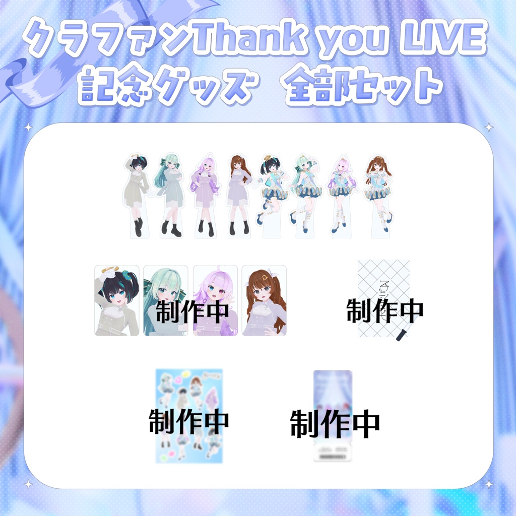 【期間限定 受注生産】クラファン Thank you LIVE グッズ全部セット